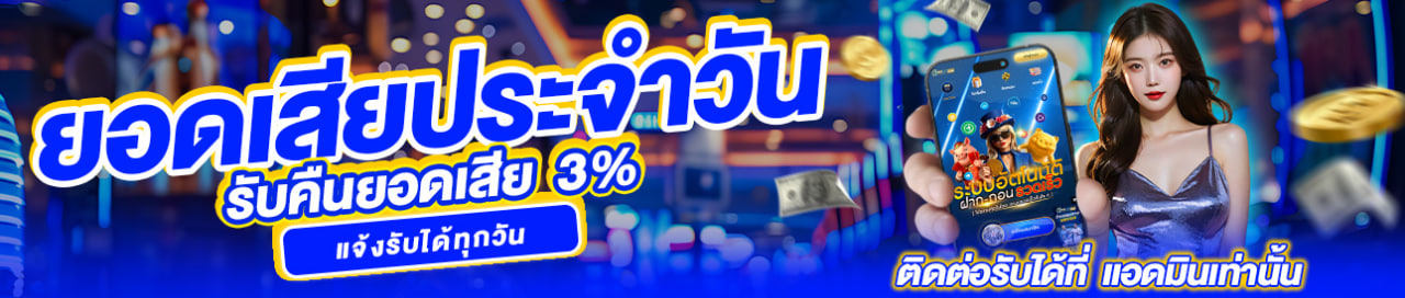 💸คืนยอดเสียประจำวัน 3%💸