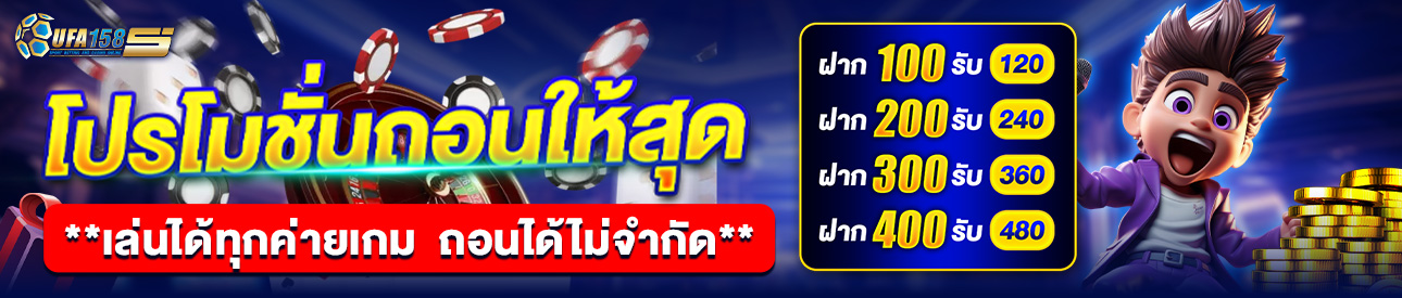 💷 โปรโมชั่น  ถอนให้สุด 💷